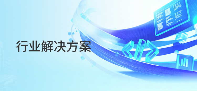 行业解决方案