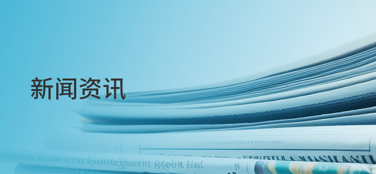 新闻资讯
