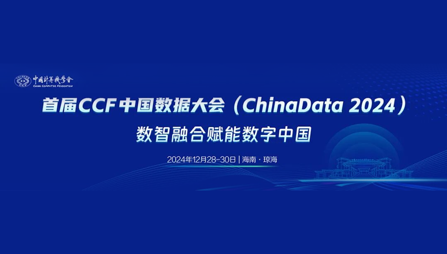 大会预告 | 安徽飞数作为铂金合作单位与您相约CCF ChinaData 2024