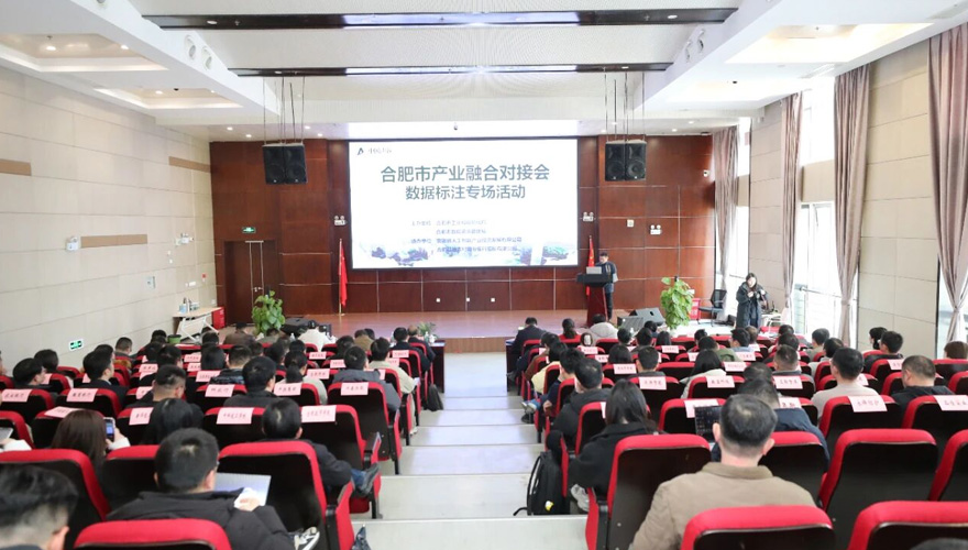 活动回顾 | 安徽飞数亮相合肥市产业融合大会数据标注专场活动