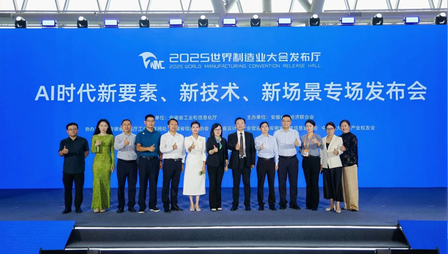 2025世界制造业大会报道（二） | 安徽飞数受邀出席专场发布会