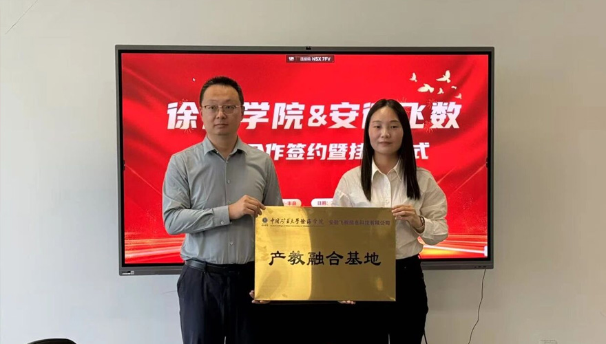 中国矿业大学徐海学院与安徽飞数校企合作挂牌仪式圆满举行
