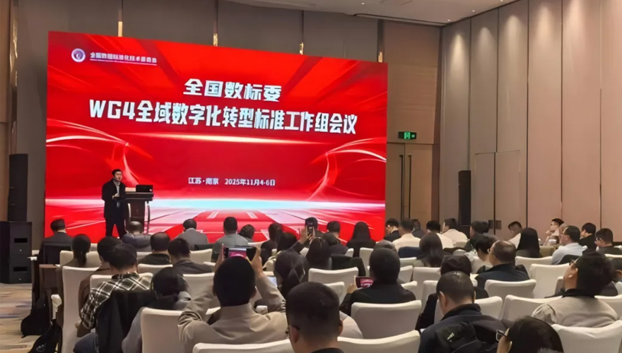 安徽飞数受邀出席全国数标委标准周活动，分享全域数字化转型实践