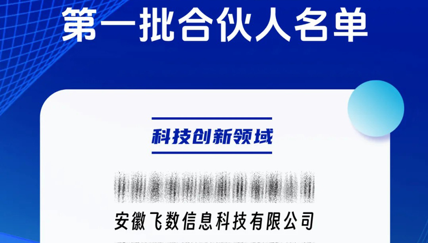 首批入选 | 安徽飞数获任省级公共数据资源授权运营合伙人