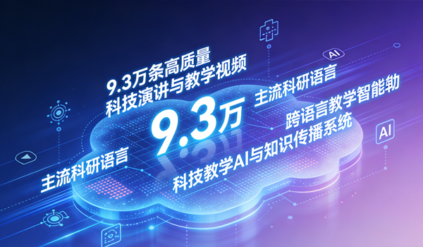多语种科技演讲教学数据集