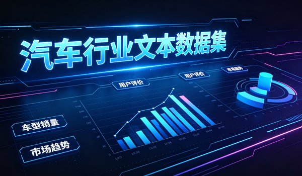 汽车行业文本数据集