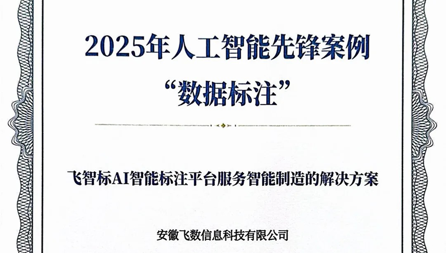 祝贺 | 安徽飞数入选“中国人工智能产业发展联盟数据标注先锋案例”